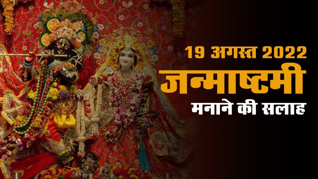 Now doubts are over about Krishna Janmashtami, the festival will be celebrated for two days